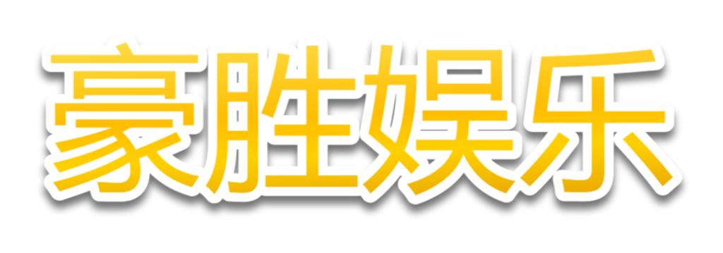豪胜娱乐